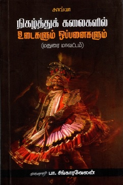 நிகழ்த்து கலைகளில் உடைகளும் ஒப்பனைகளும் (மதுரை மாவட்டம்) | Nigazhthu Kalaikalil Udaikalum Oppanaikalum (Madurai District)